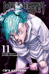 Магическая битва. Том 11-13. Комплект из 3 книг - Фото 1