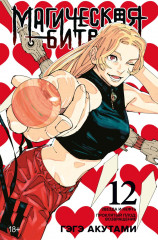 Магическая битва. Том 11-13. Комплект из 3 книг - Фото 2