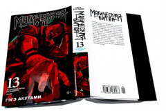 Магическая битва. Том 11-13. Комплект из 3 книг - Фото 17