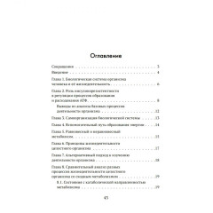 Формула жизни. Законы природы и организм человека - Фото 1