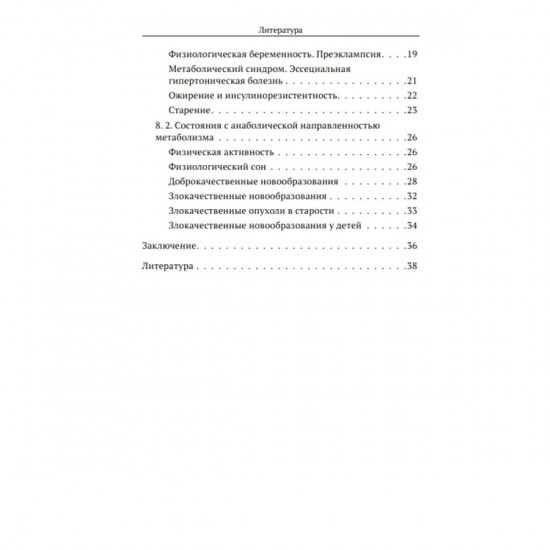 Формула жизни. Законы природы и организм человека