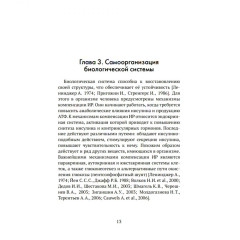 Формула жизни. Законы природы и организм человека - Фото 5