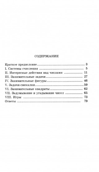 Занимательные задачи. Пособие для учителей начальных школ