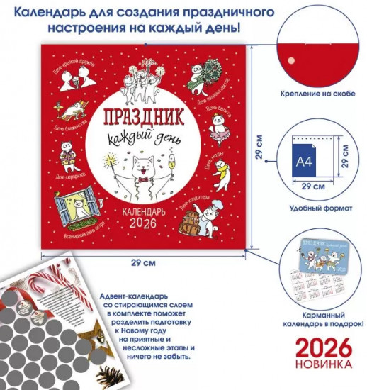 Календарь-органайзер на 2026 год «Праздник каждый день»