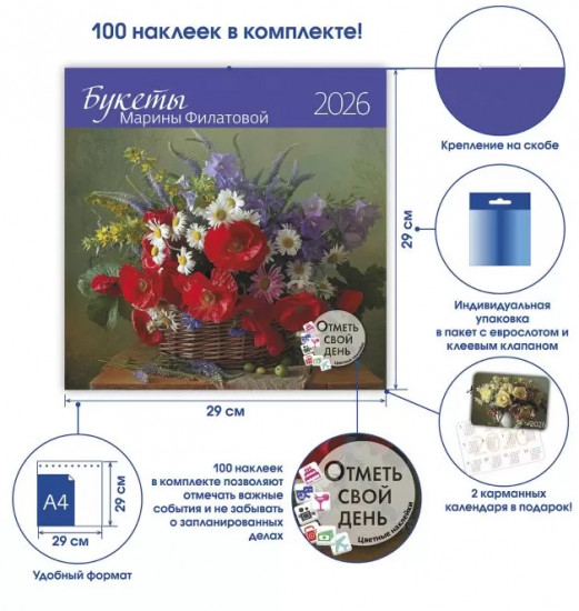 Календарь-органайзер на 2026 год «Букеты Марины Филатовой»