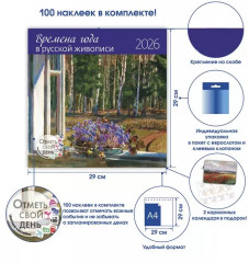 Календарь-органайзер на 2026 год «Времена года в русской живописи» - Фото 1