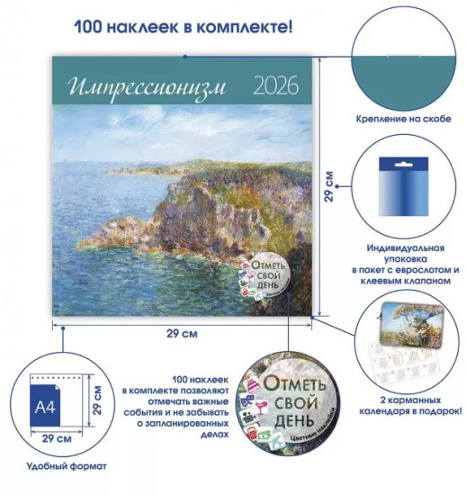 Календарь-органайзер на 2026 год «Импрессионизм»