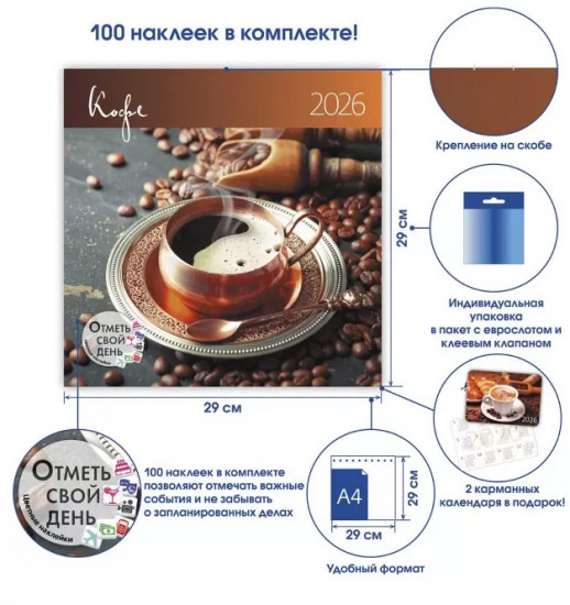 Календарь-органайзер на 2026 год «Кофе»