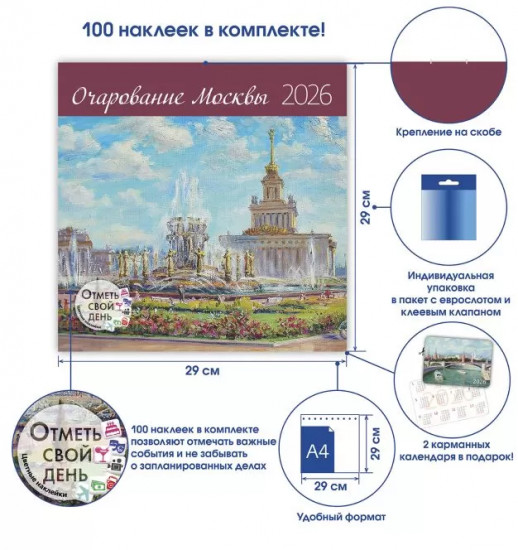 Календарь-органайзер на 2026 год «Очарование Москвы»