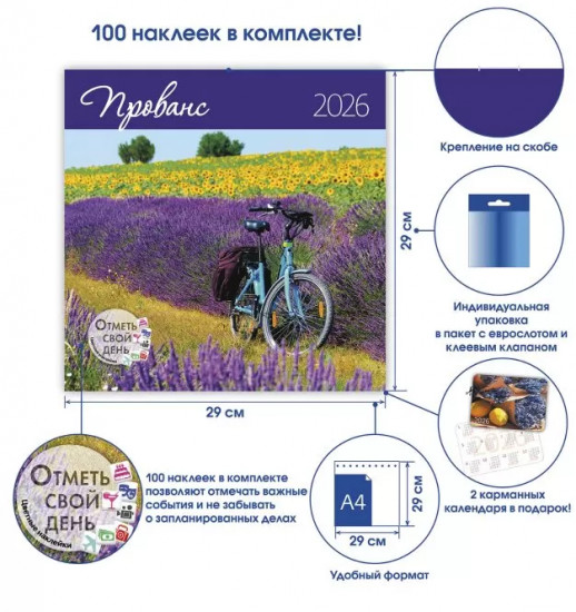 Календарь-органайзер на 2026 год «Прованс»