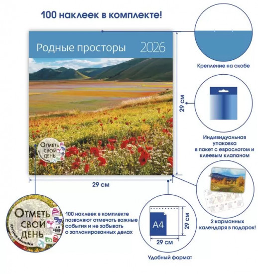 Календарь-органайзер на 2026 год «Родные просторы»