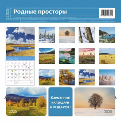Календарь-органайзер на 2026 год «Родные просторы» - Фото 5