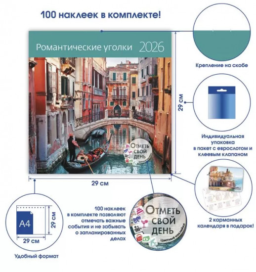 Календарь-органайзер на 2026 год «Романтические уголки»