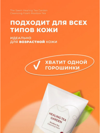 Пенка для упругости кожи лица с ройбушем «Healing Tea Garden Rooibos Cleansing Foam»