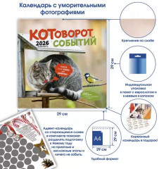 Календарь-органайзер на 2026 год «Котоворот событий» - Фото 1