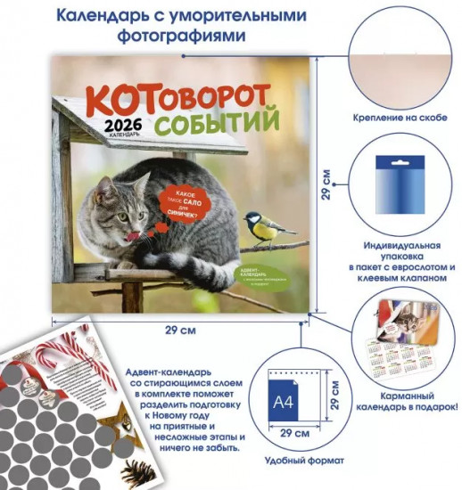 Календарь-органайзер на 2026 год «Котоворот событий»