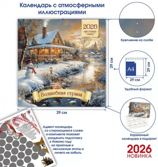Календарь-органайзер на 2026 год «Волшебная страна»
