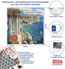 Календарь-органайзер на 2026 год «Мечты о море» - Фото 1