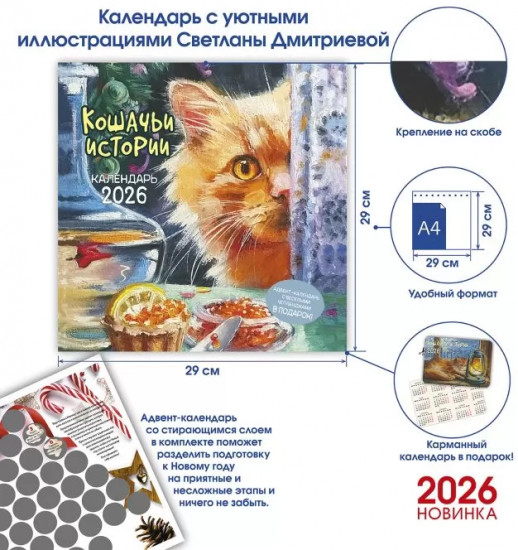 Календарь-органайзер на 2026 год «Кошачьи истории»