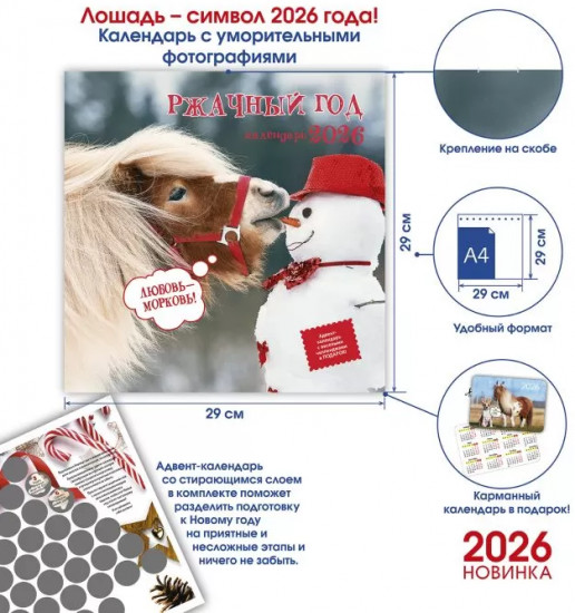 Календарь-органайзер на 2026 год «Ржачный год»