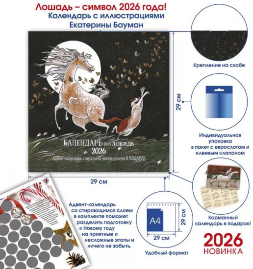 Календарь-органайзер на 2026 год «Про лошадь»