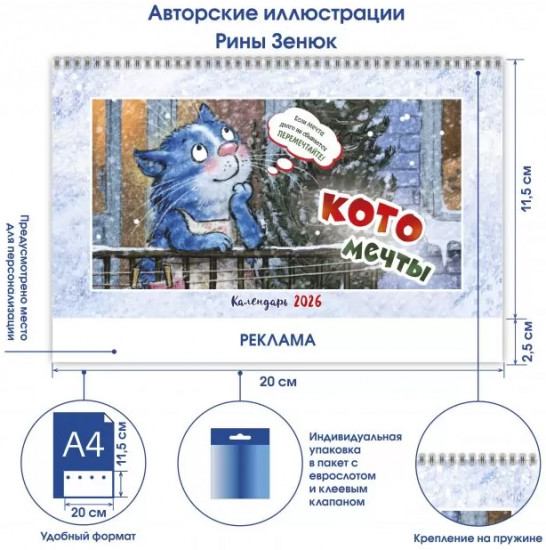 Календарь-домик настольный на 2026 год «Котомечты»