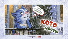 Календарь-домик настольный на 2026 год «Котомечты» - Фото 4