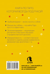 Карманный справочник Таро. Чёткие трактовки, важные расклады, перевёрнутые значения карт - Фото 1