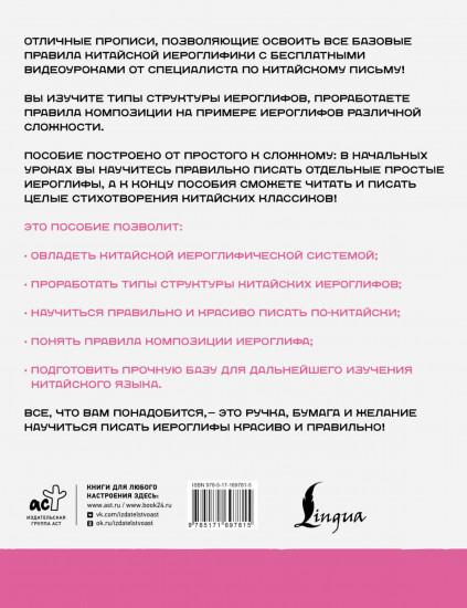 Китайский язык. Обучающие прописи. Структура иероглифа и видеоприложение