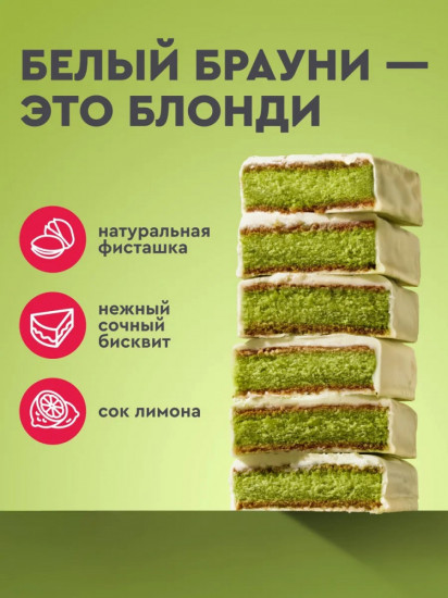 Пирожное протеиновое со вкусом фисташки «Blondie»