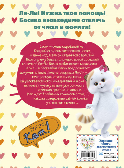 Кот Басик. Полные противоположности. 2 сезон