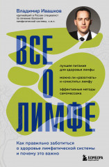 Всё о лимфе. Как правильно заботиться о здоровье лимфатической системы и почему это важно. Закрашенный обрез - Фото 4