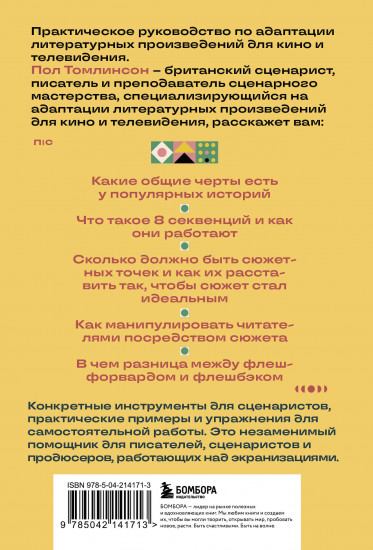 Основы экранизации. Преврати свой роман в сценарий