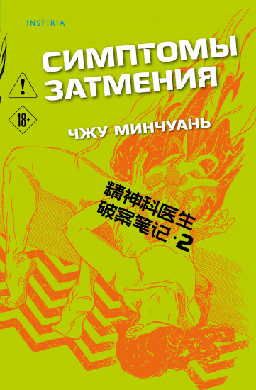Симптомы затмения (#2)