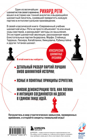 Современный учебник шахматной игры