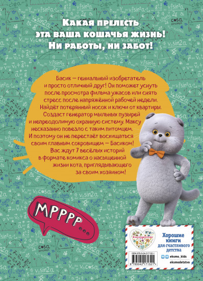 Кот Басик. Главное сокровище. 3 сезон