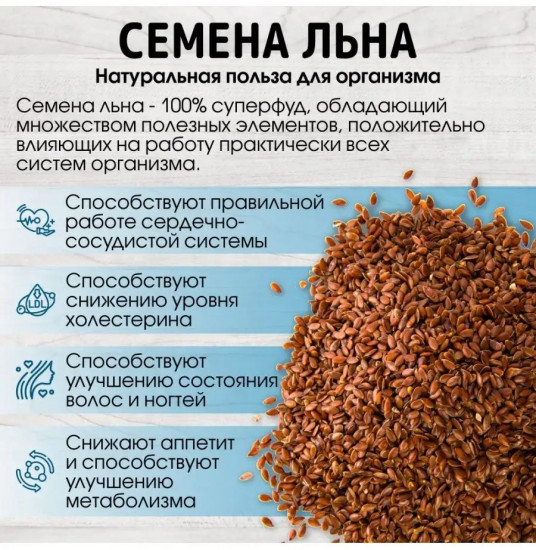 Семена льна