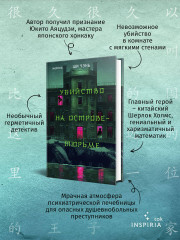 Шанхайская головоломка. Убийство на Острове-тюрьме. Комплект из 2 книг - Фото 1