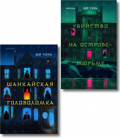 Шанхайская головоломка. Убийство на Острове-тюрьме. Комплект из 2 книг