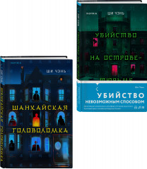 Шанхайская головоломка. Убийство на Острове-тюрьме. Комплект из 2 книг - Фото 4