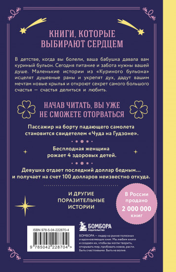 Куриный бульон для души. Чудеса случаются