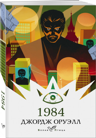 1984. 451′ по Фаренгейту. Комплект из 2 книг