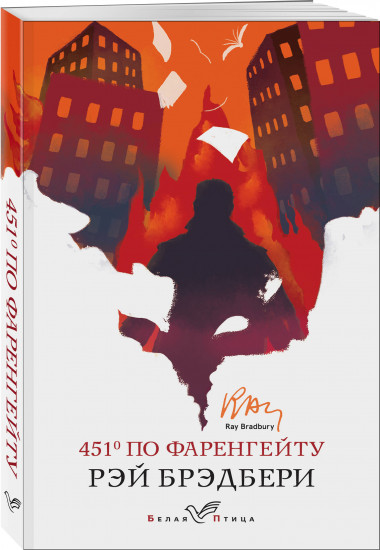 1984. 451′ по Фаренгейту. Комплект из 2 книг