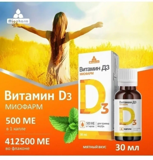 Капли «Витамин D3»