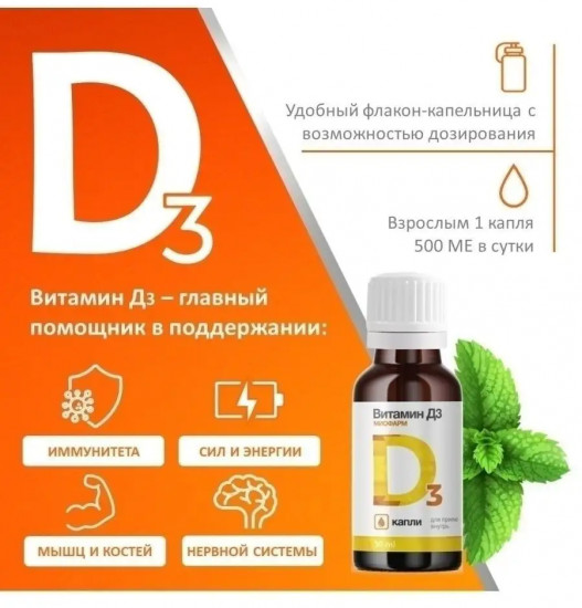 Капли «Витамин D3»