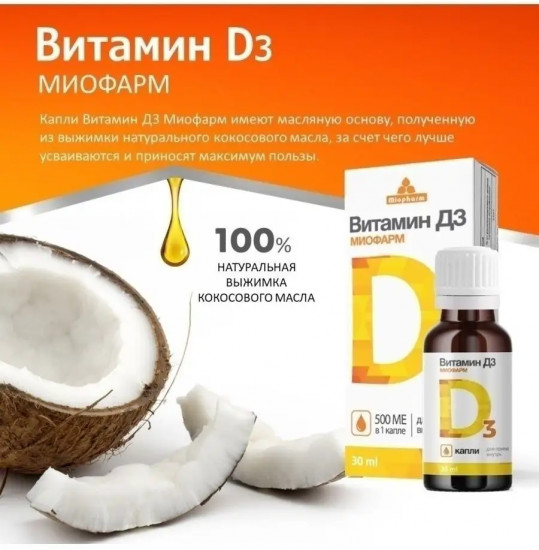 Капли «Витамин D3»