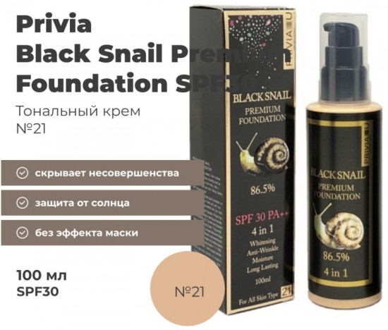 Тональный крем «Black Snail Premium Foundation SPF30», оттенок 21