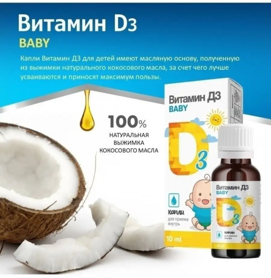 Капли для детей «Витамин D3»