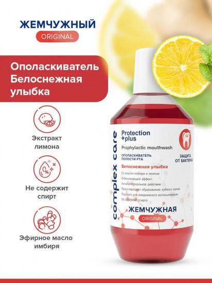 Ополаскиватель для полости рта «Белоснежная улыбка»