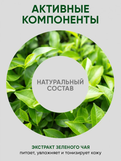 Крем для тела «Зеленый чай»